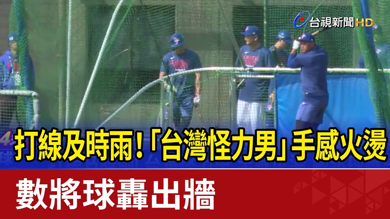 打線及時雨！「台灣怪力男」手感火燙 數將球轟出牆