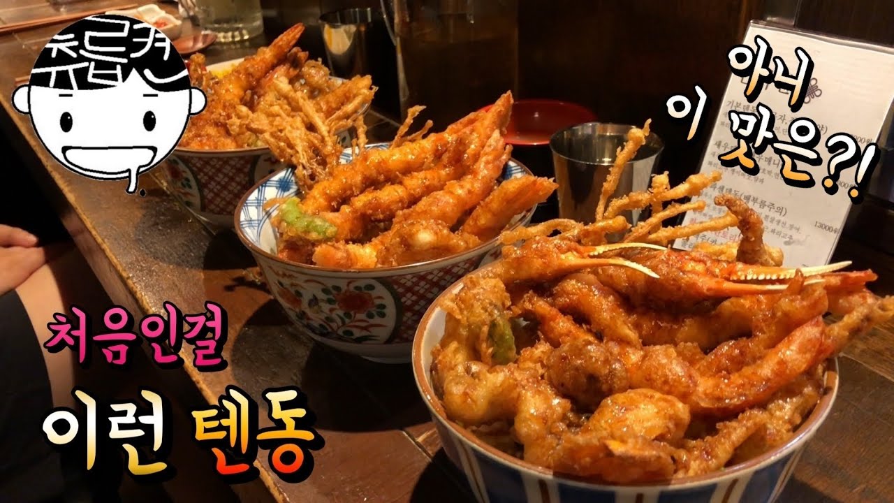 흔들리는 텐동 속에서  네 ㄱㅊ향이 느껴진거야