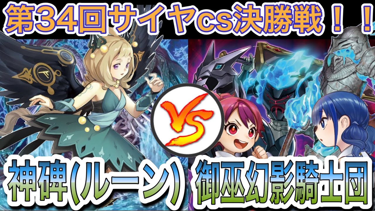 【遊戯王】大会対戦動画‼︎神碑(ルーン)vs御巫幻影騎士団(ファントムナイツ)【第34回サイヤcs決勝戦】
