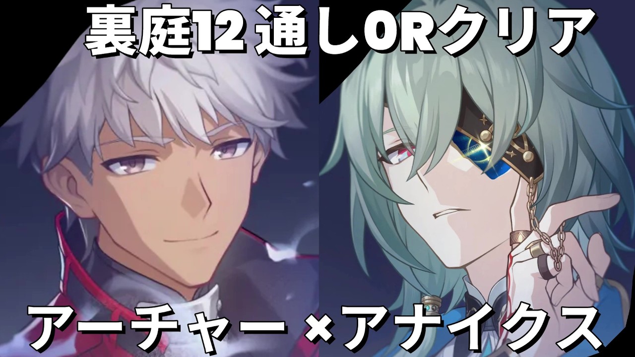 6金/4金 裏庭12 通し0ラウンドクリア 1凸 アーチャー × 無凸 アナイクス 忘却の庭・混沌の記憶 【崩壊スターレイル】