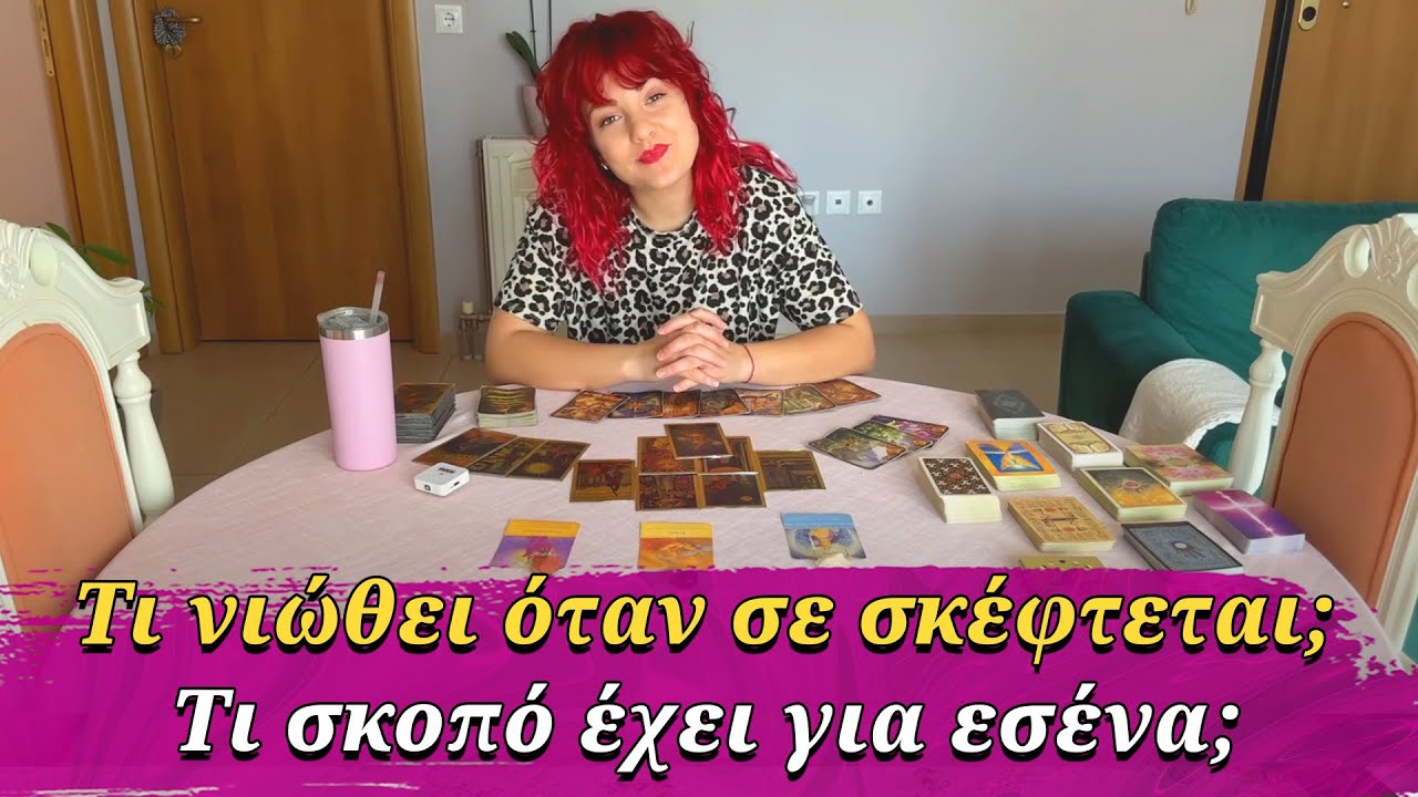 Τι νιώθει όταν σε σκέφτεται; Τι σκοπό έχει; Συμβουλές Lorelei Ταρώ
