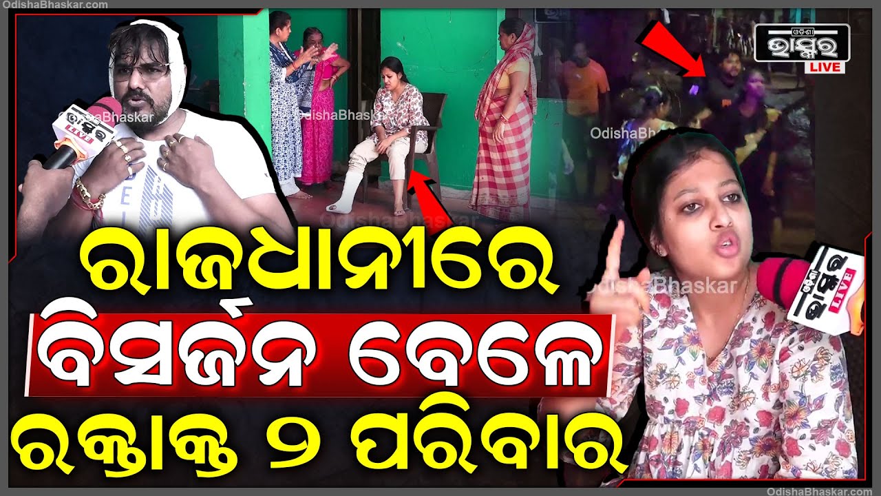 ଗଣେଶ ପୂଜା ବିସର୍ଜନ ବେଳେ ରକ୍ତମୁଖା ହୋଇ ରକ୍ତାକ୍ତ ହେଲେ ୨ ପରିବାର, ସ୍ତ୍ରୀ ଲୋକ ଦେଖି ନିର୍ଦ୍ଧୁମ ପିଟିଲେ