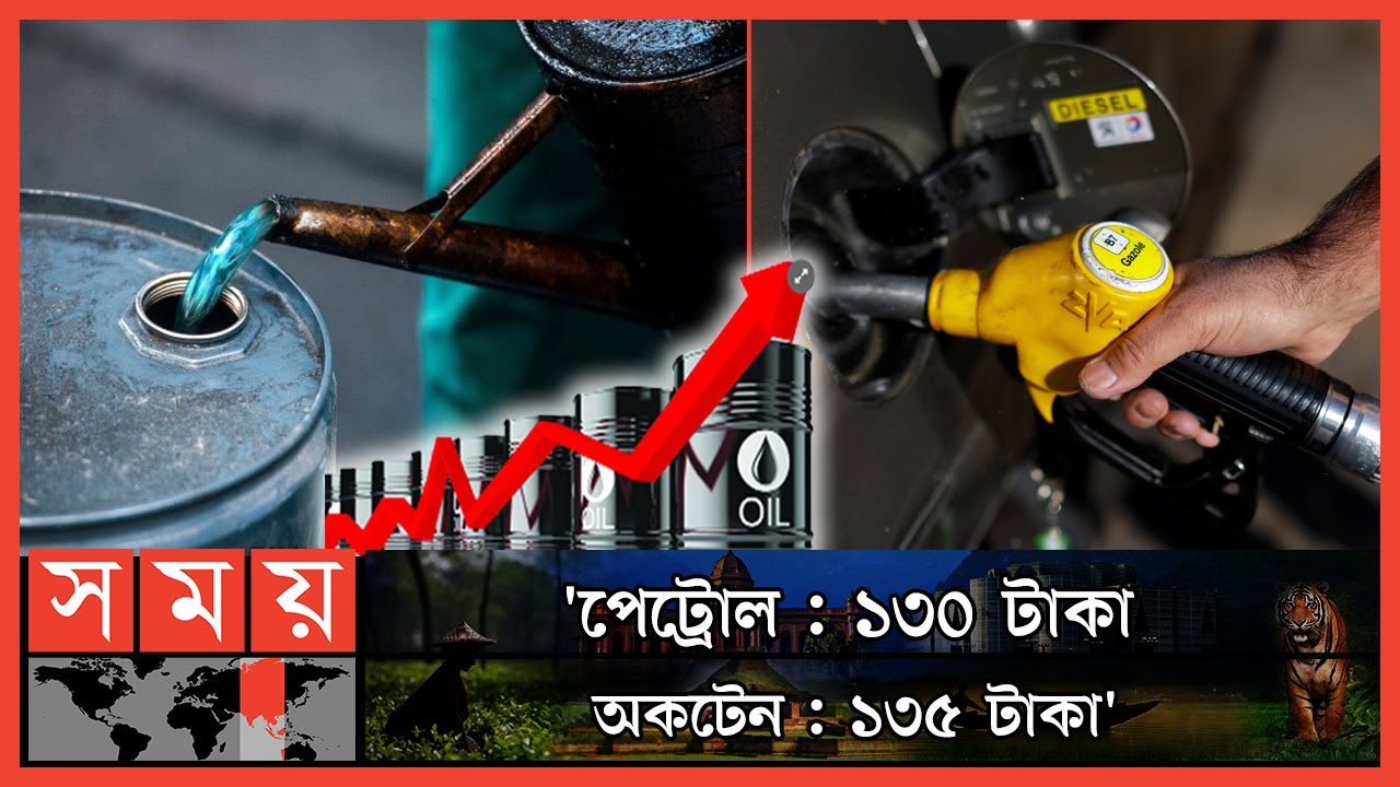 ডিজেল-কেরোসিন বিক্রি হবে ১১৪ টাকা লিটার! | Fuel Oil Price Hike | Diesel | Kerosene | Petrol | Octane