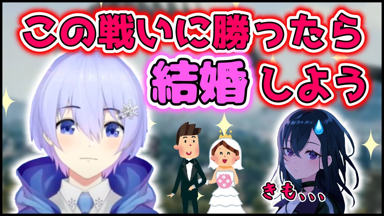 【罰ゲーム】戦場で一ノ瀬うるはにプロポーズする白雪レイド【切り抜き】【白雪レイド　一ノ瀬うるは】