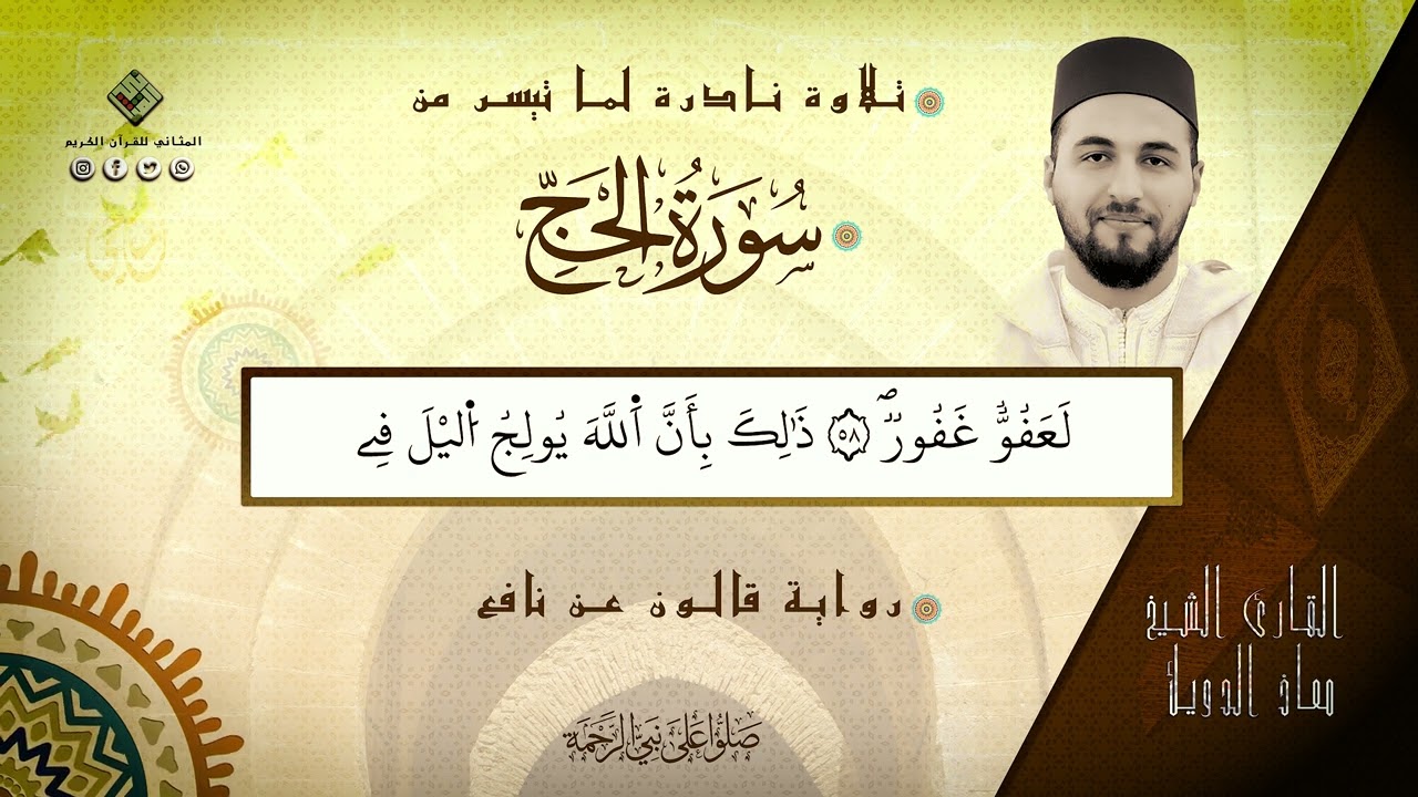 القارئ معاذ الدويك يشنف أسماعنا بقراءة طيبة من سورة الحج برواية قالون عن نافع /إنتاج المثاني ١٤٤٦