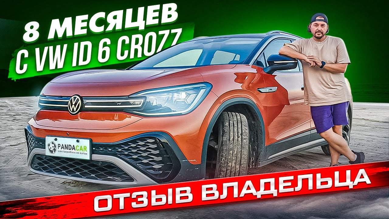Volkswagen ID 6 CROZZ отзыв владельца