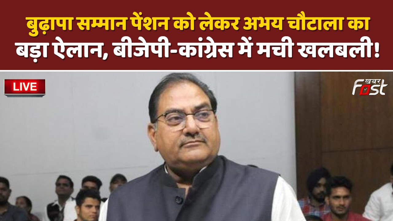 🔴Live | बुढ़ापा सम्मान पेंशन को लेकर Abhay Chautala का बड़ा ऐलान, BJP-Congress में मची खलबली! |