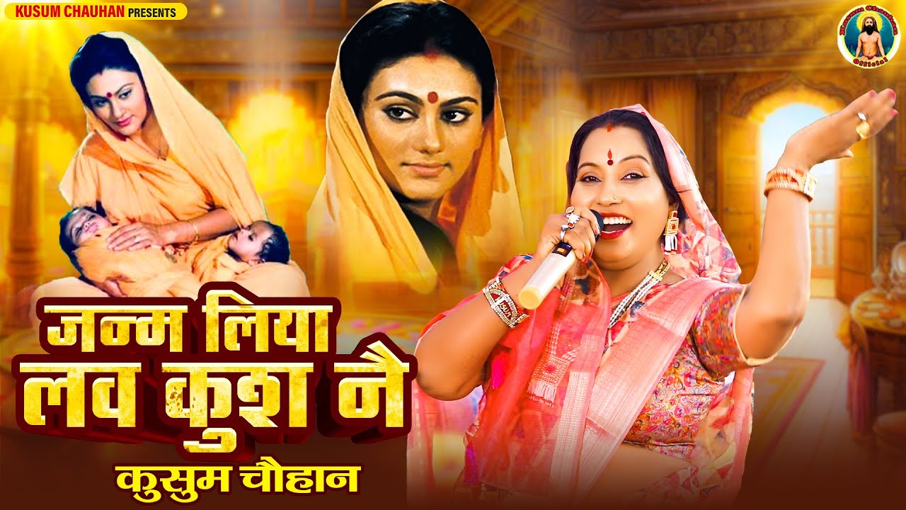 कुसुम चौहान का शानदार सीता राम भजन I जन्म लिया लव कुश नै I Latest Shri Ram Bhajan 2025 I