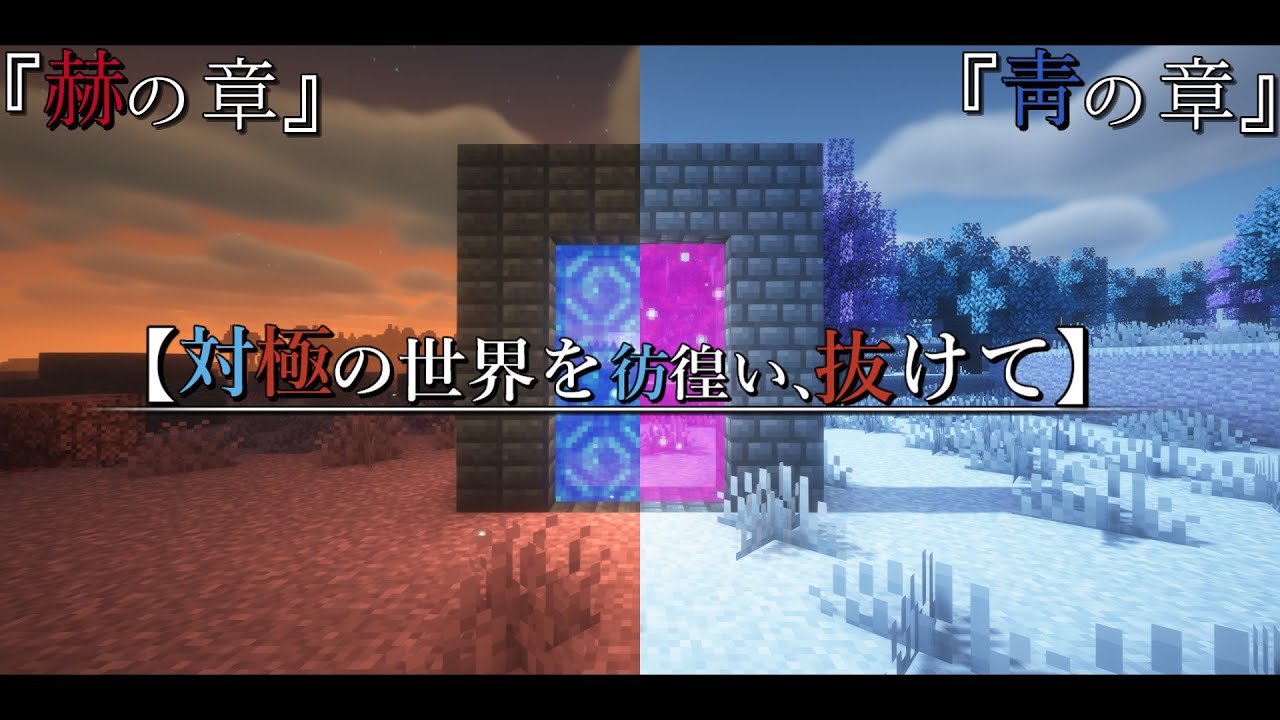 単発:完結版 【Minecraft】 一気見『赫靑の章』 ～対極の世界を彷徨い、抜けて～【ゆっくり実況】【マイクラ】