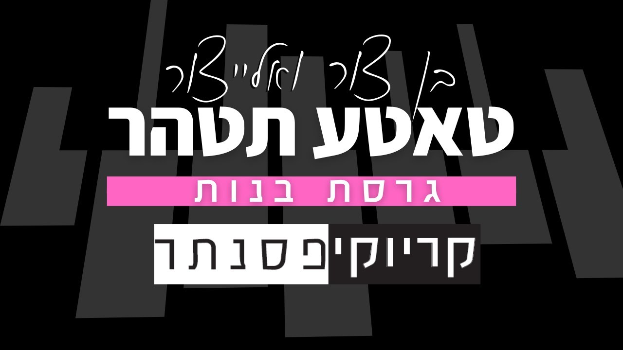 בן צור ואלייצור – טאטע תטהר (קריוקי בנות)