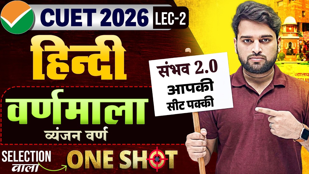 वर्णमाला – परिभाषा और प्रकार One Shot 🔥 | Varnmala Hindi Grammar | Sambhav 2.0 | CUET 2026