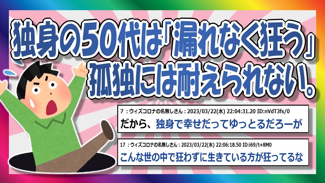 【2chまとめ】独身50代は100％狂う【ゆっくり】