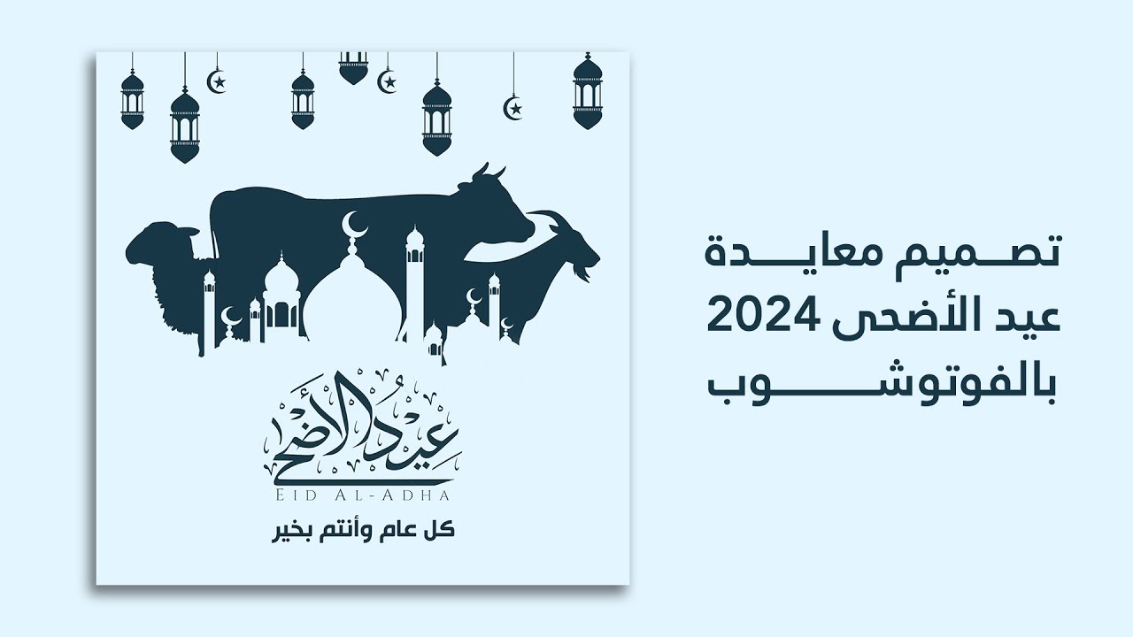 تصميم تهنئة عيد الأضحى 2025 بالفوتوشوب 🎉 | أفضل تصميم معايدة عيد الأضحى للمبتدئين خطوة بخطوة