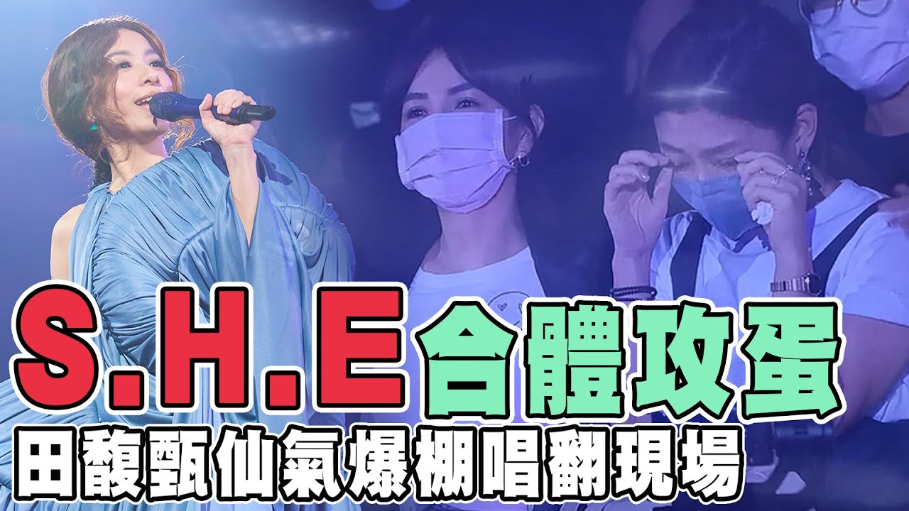 S.H.E另類合體攻蛋！田馥甄仙氣爆棚唱翻現場（先知+不醉不會+獨善其身+還是要幸福）｜【一一巡迴演唱會】