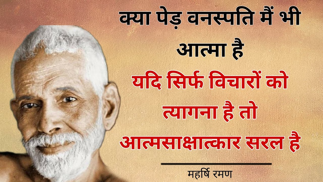 Raman Maharshi | क्या पेडों मैं भी आत्मा है | #Maharshi #raman #spritual #aatmgyan