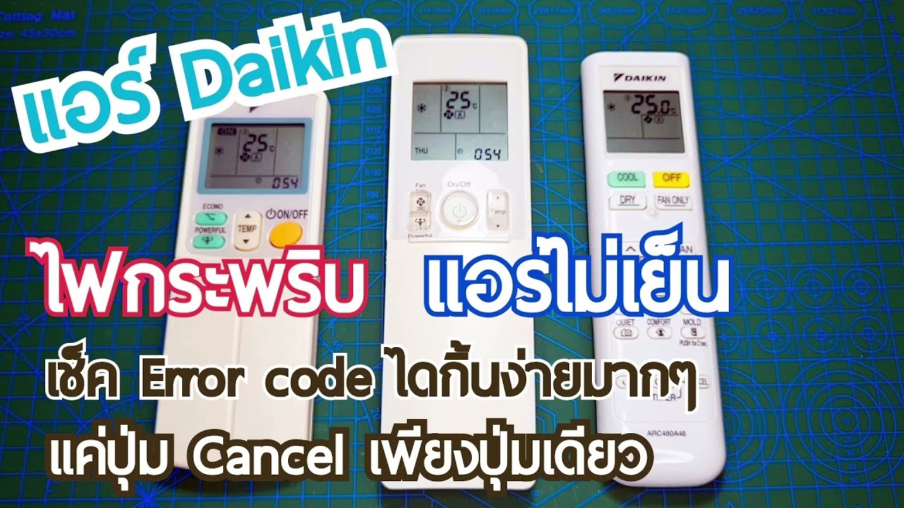 ❄️ แอร์ไม่เย็น ไฟกระพริบ แก้ไขอย่างไร เช็คง่ายมาก แค่ปุ่ม Cancel เพียงปุ่มเดียว | ช่างสามัญประจำบ้าน