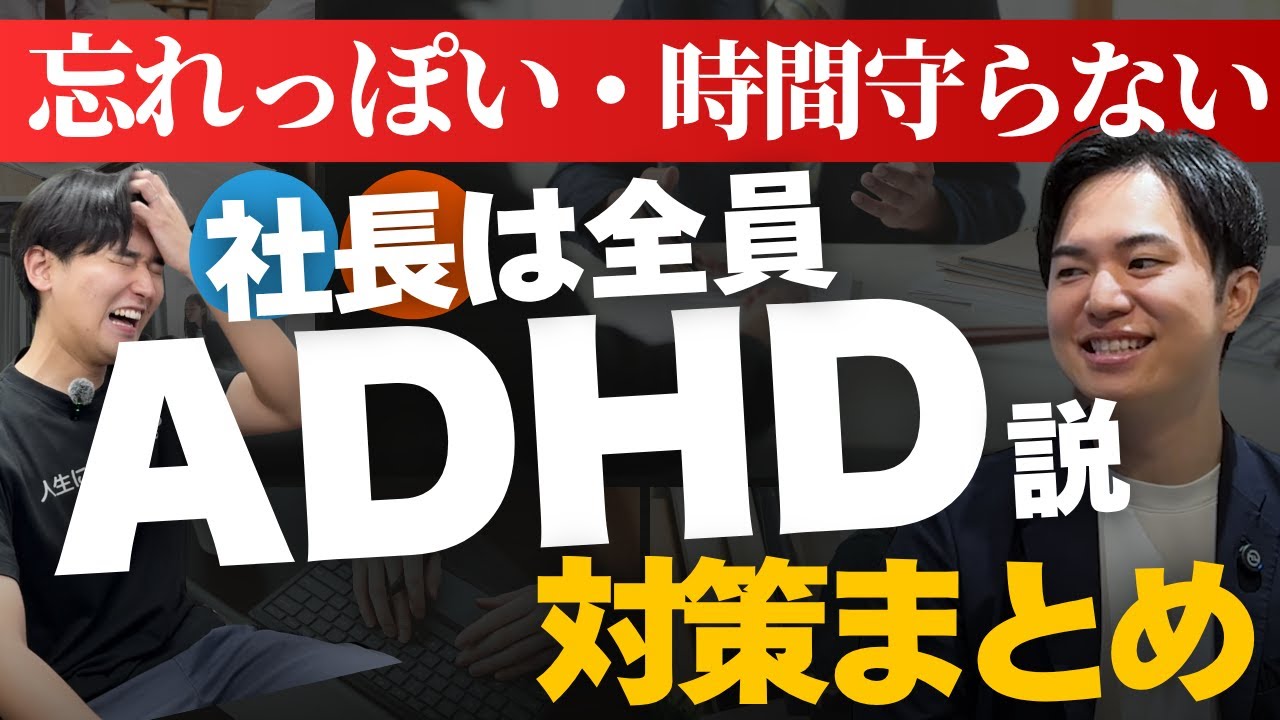 【天才か問題児か】ADHDの特性を持つ社長との上手な付き合い方、就労継続支援B型の経営者が教えます