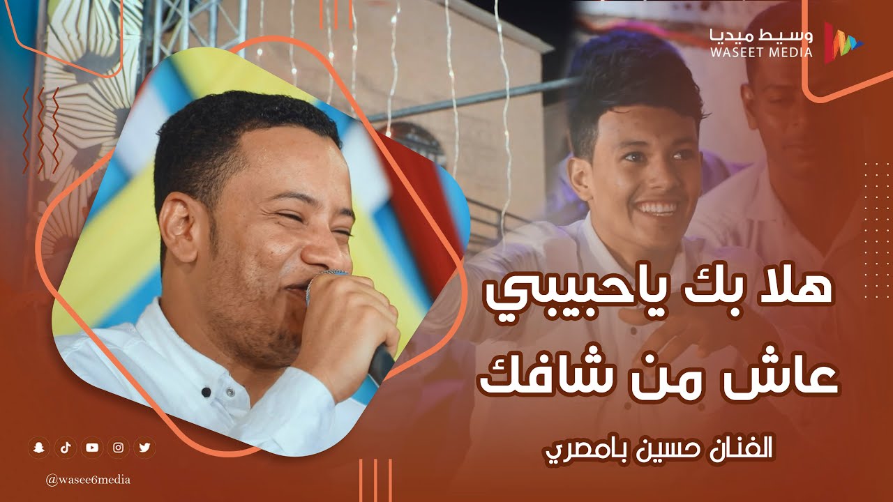 هلا بك ياحبيبي عاش من شافك الفنان حسين بامصري #أفراح #آل_فقيهان #تصوير #وسيط_ميديا #حضرموت