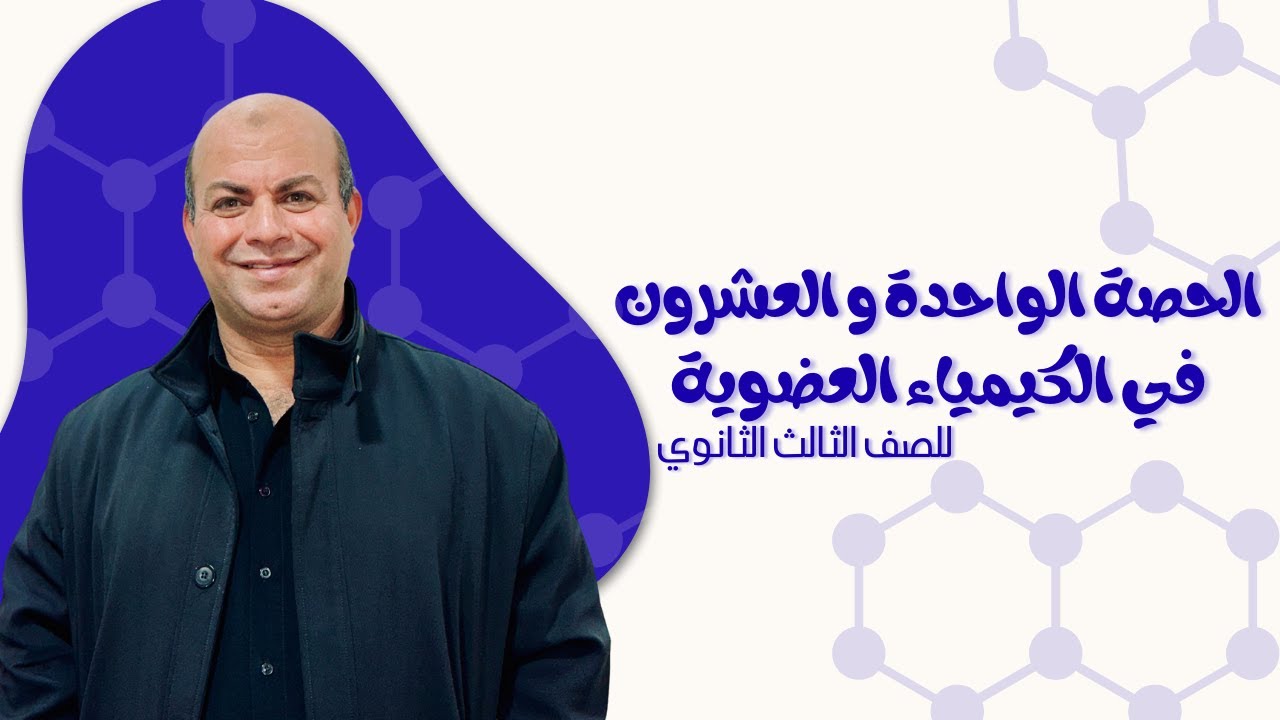 (21) الباب الخامس - الكيمياء العضوية | الأحماض الكربوكسيلية الأروماتية | للصف الثالث الثانوي 2026
