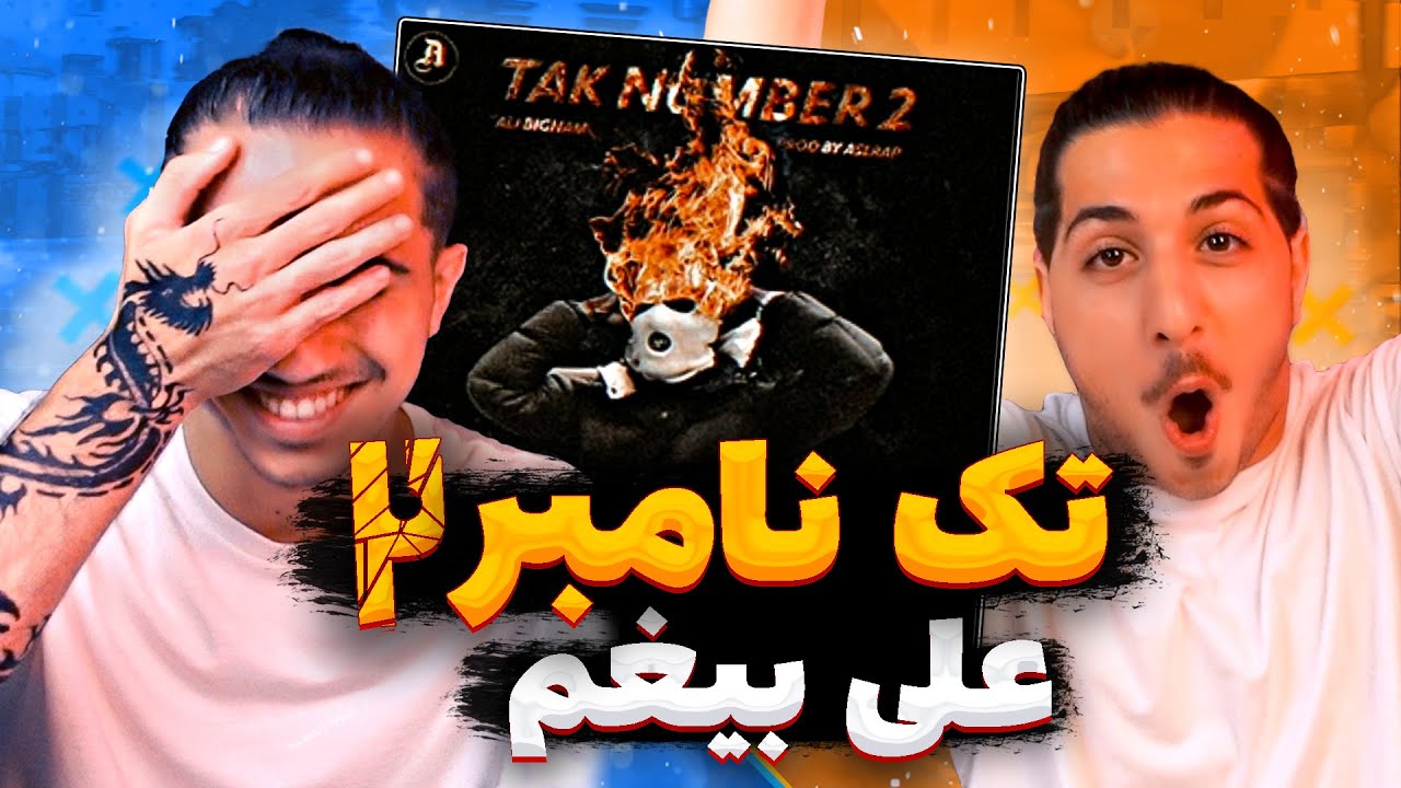 TAK NUMBER 2 - Ali Bigham | ری اکشن تک نامبر 2 از علی بیغم دیس امینم کاردی بی، نیکی میناژ، اسنوپ داگ