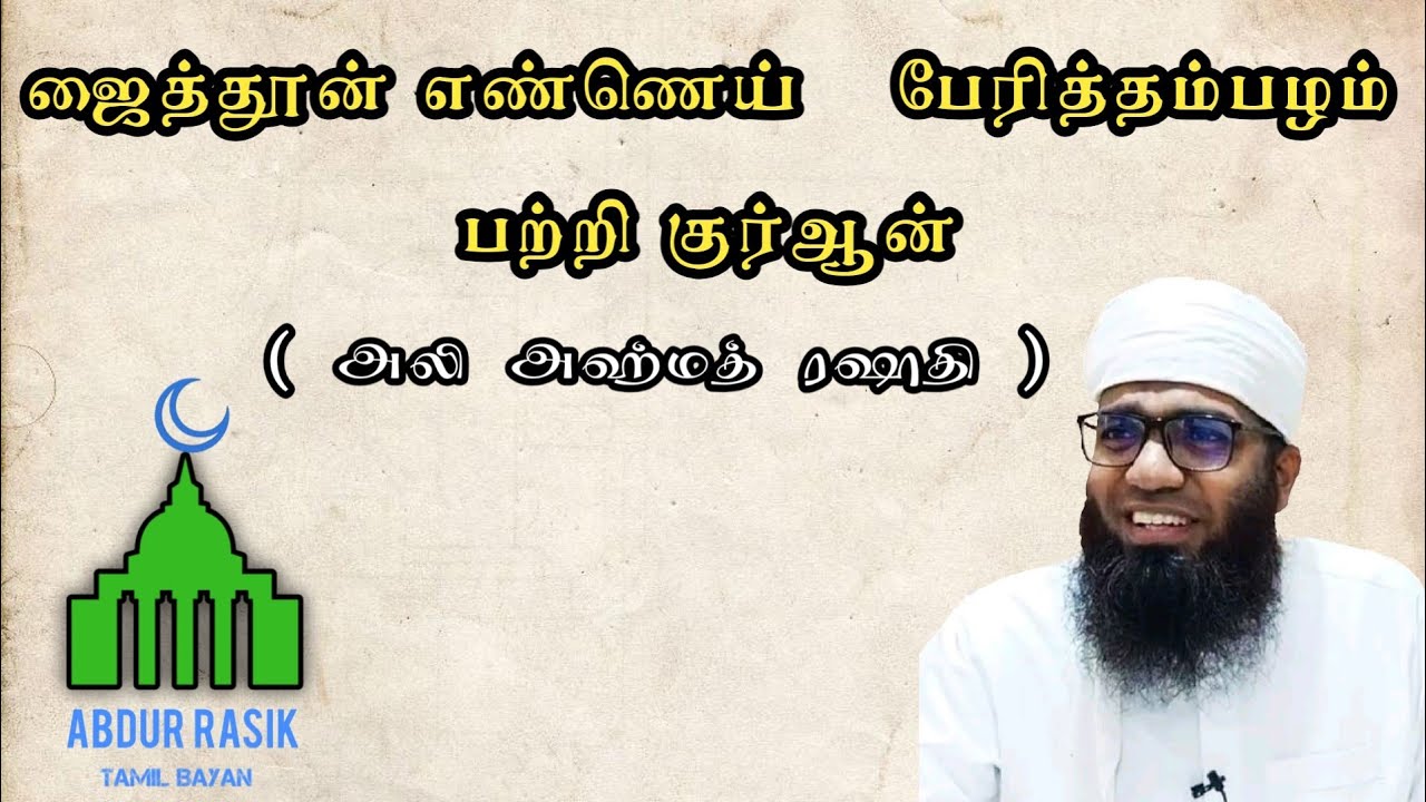 குர்ஆன் கூறும் மருத்துவம் | Ali Ahmed Rashadi | Tamil Bayan | Abdur Rasik | 2021