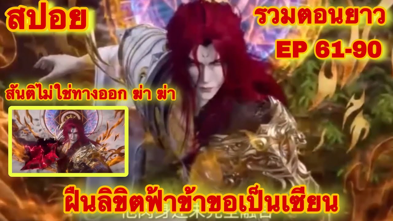 สปอยยาว! ฝืนลิขิตฟ้าข้าขอเป็นเทพเซียน (เก่งแค่ไหนก็เเพ้เมียอยู่ดี) EP 61-90 รวมตอน