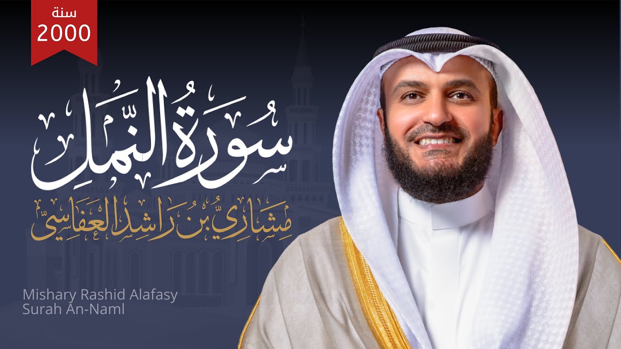 سورة النمل 1421هـ 2000م | الشيخ مشاري راشد العفاسي | Surah An-Naml Mishary Alafasy