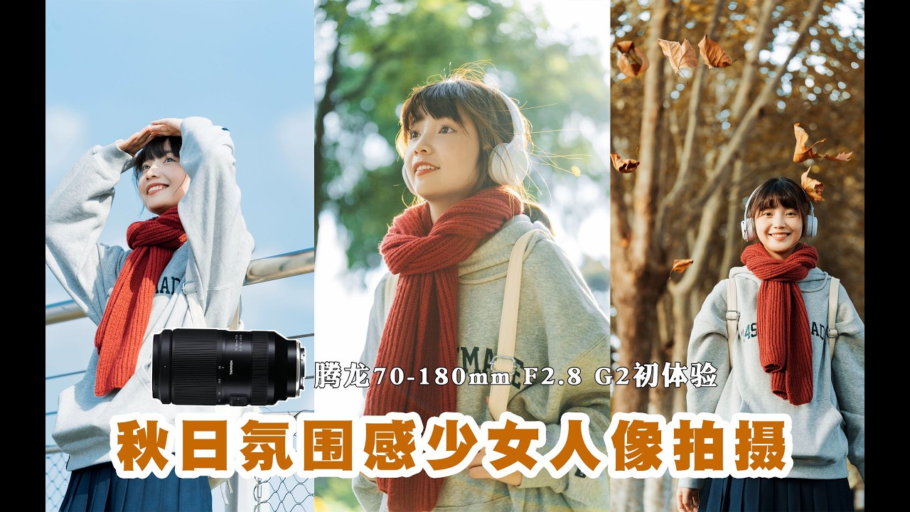 腾龙718 G2初体验，秋日氛围感少女人像拍摄丨腾龙70 180mm F2 8 G2丨索尼A7M4丨拍照姿势教学