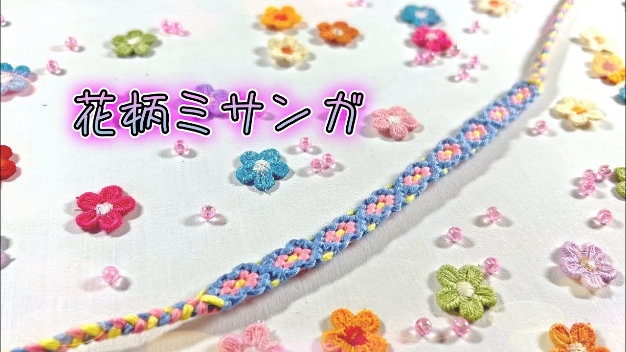 1番簡単🔰【花柄ミサンガ】の編み方🌸