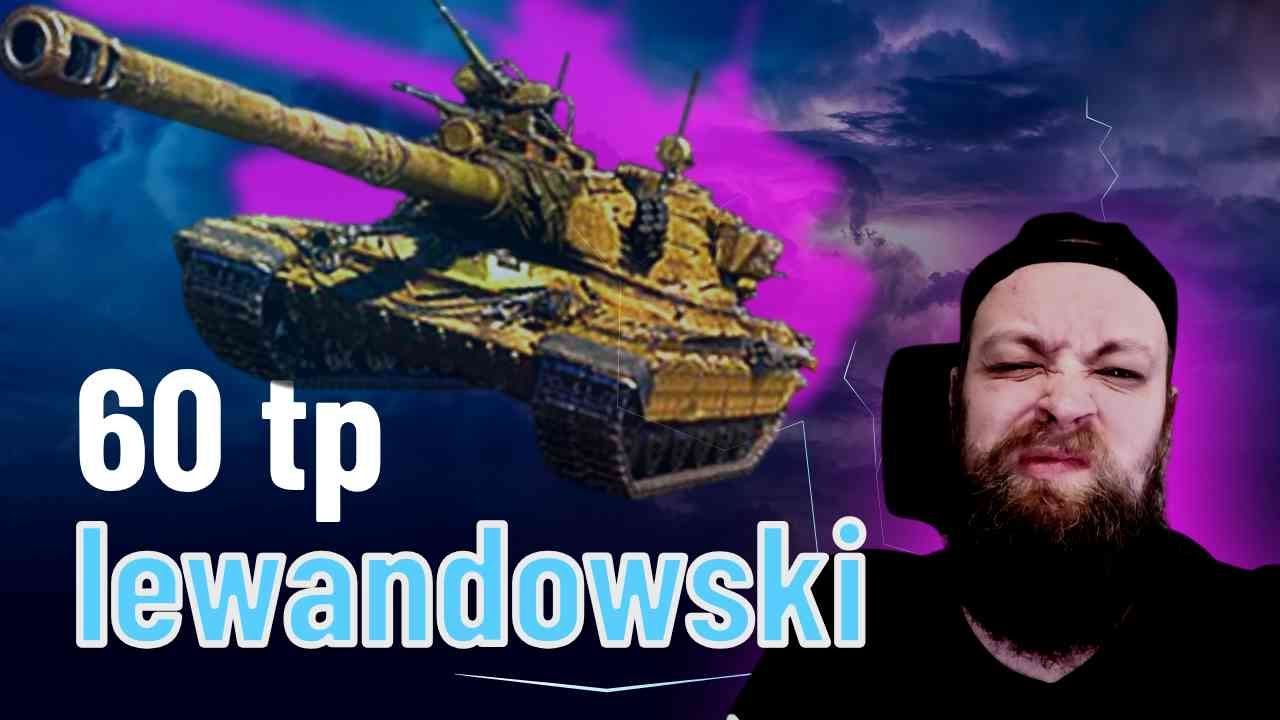 ЛУЧШИЙ ТАНК ДЛЯ НАЧИНАЮЩИХ? 60 TP lewandowski #миртанков #wot #ворлдофтанкс