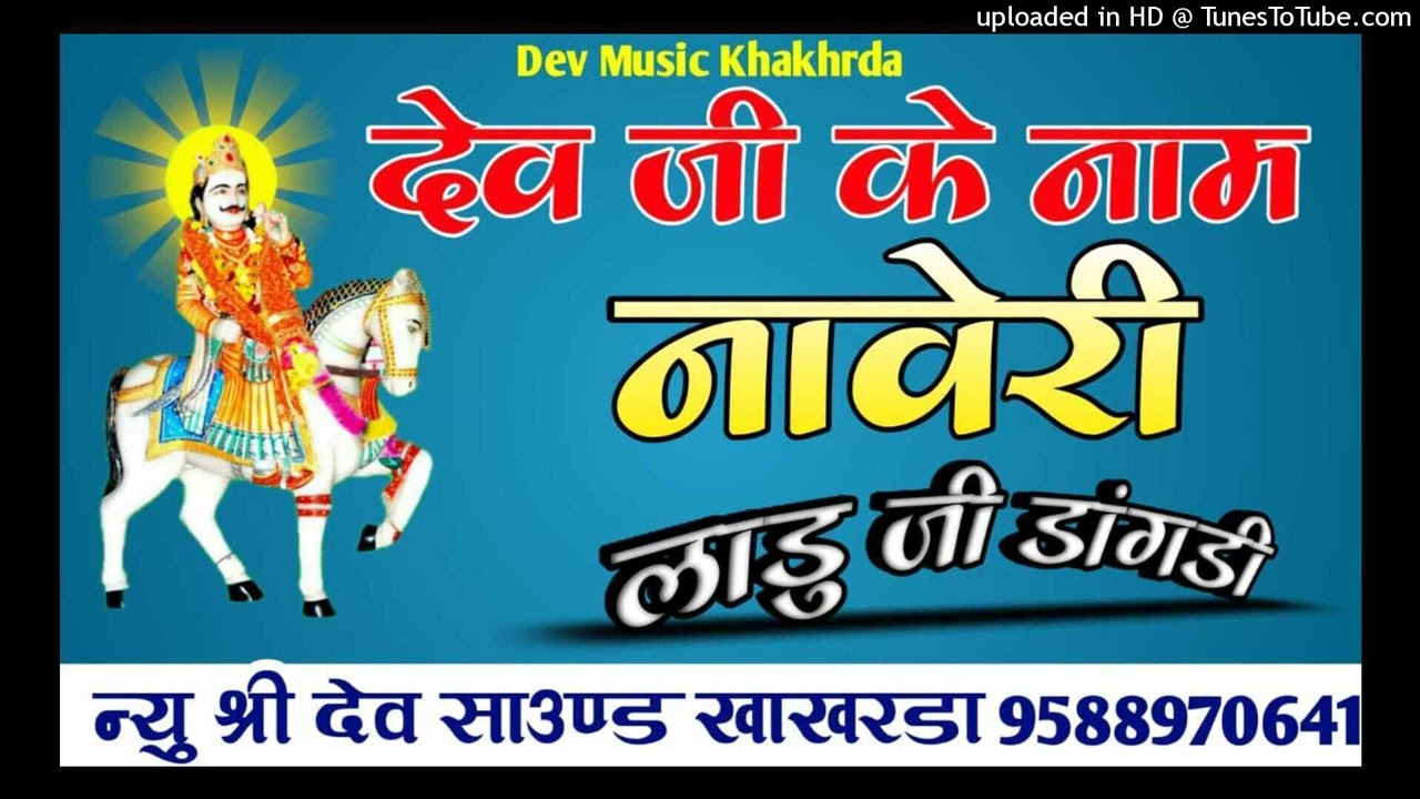 एक शाम श्री देव दरबार के नाम अखंड जागरण नावरी लाडु जी डागडी खाखरडा देव जी के नाम न्यु श्री देव साउंड