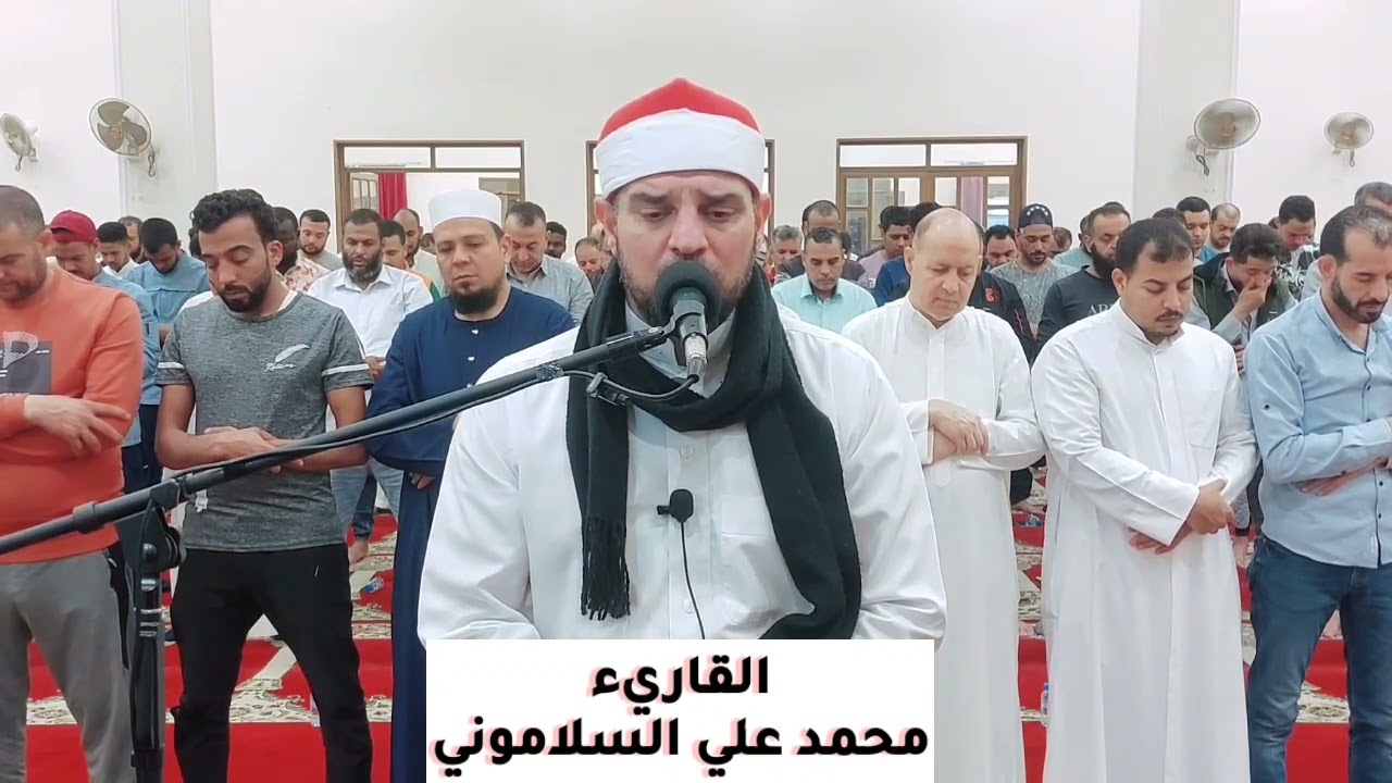 القاريء / محمد علي السلاموني / صلاة العشاء والتراويح من مسجد براك الشلاحي /الكويت.