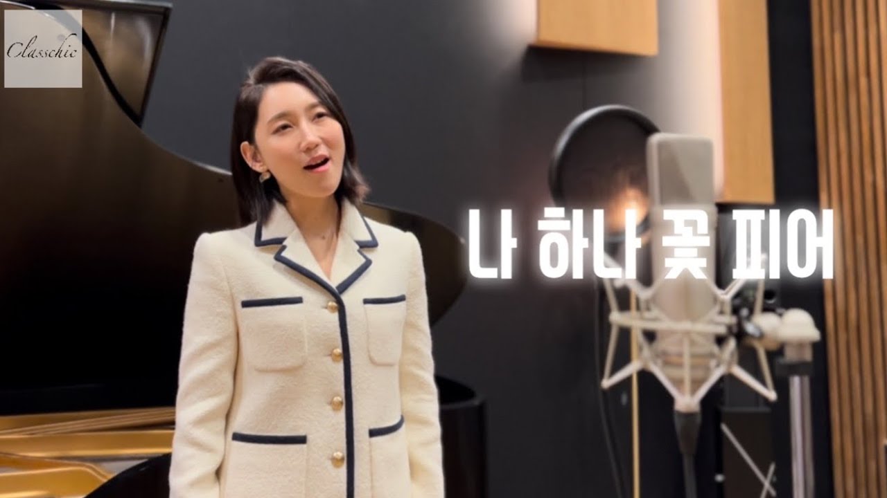 나 하나 꽃 피어 As I become a Flower - 소프라노 권상미 Sangmi Kwon 피아노 이인정 Injung Lee/ 클래시크 Classchic