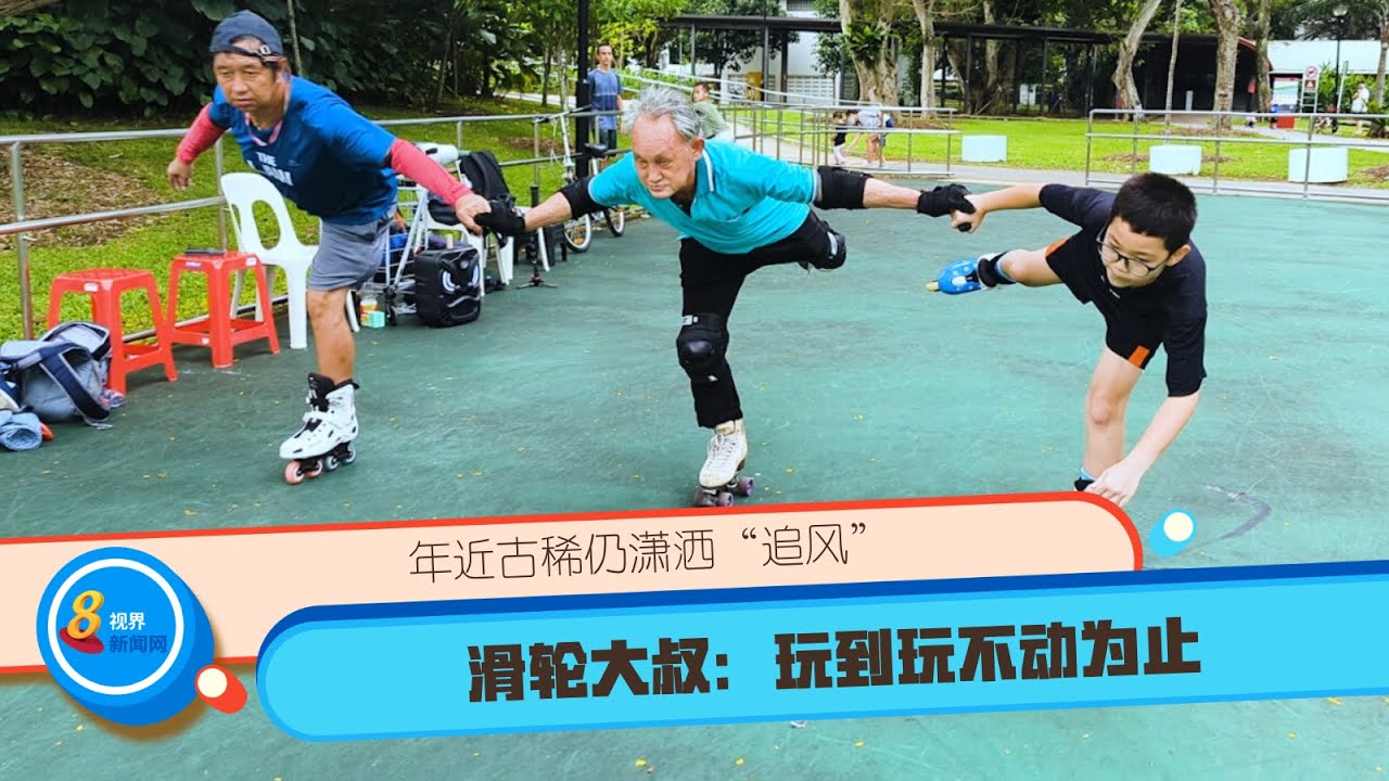 年近古稀仍潇洒“追风” 滑轮大叔：玩到玩不动为止