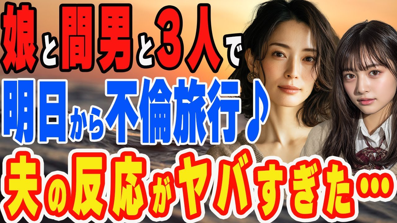 明日は娘と間男3人で不倫旅行♪夫にお小遣いをもらい楽しい旅行から帰ってくると…【スカッと】