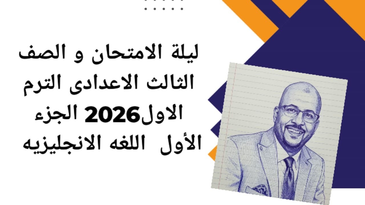 ليلة الامنحان والصف الثالت الاعدادى الترم الاول الجزء الاول