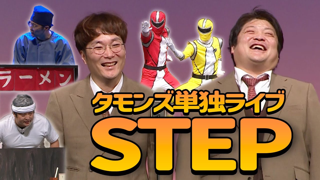 【タモンズ単独ライブ】漫才コント＆本気のヒーローショー！！