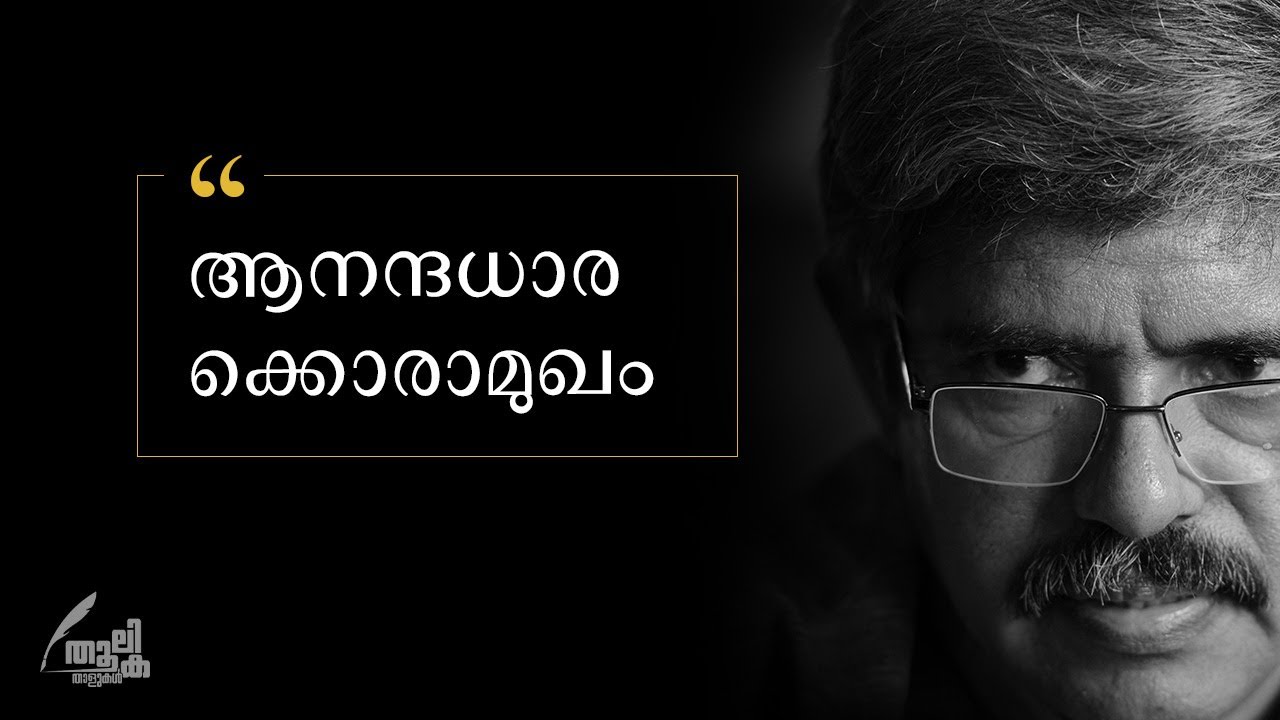 'ആനന്ദധാര 'ക്കൊരാമുഖം | Anadadhara | Balachandran chullikkaad | Hakkimkhan | Thoolika Thalukal