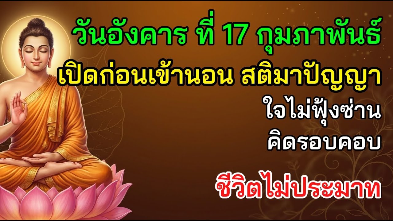 ✨ วันอังคาร ที่ 17 กุมภาพันธ์ เปิดก่อนเข้านอน สติมาปัญญา ใจไม่ฟุ้งซ่าน คิดรอบคอบ