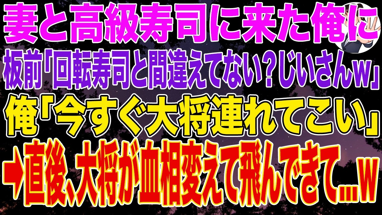 【スカッとする話】妻と高級寿司に来た俺に板前「回転寿司と間違えてない？じいさんｗ」俺「今すぐ大将連れてこい」➡直後、大将が血相変えて飛んできて…w
