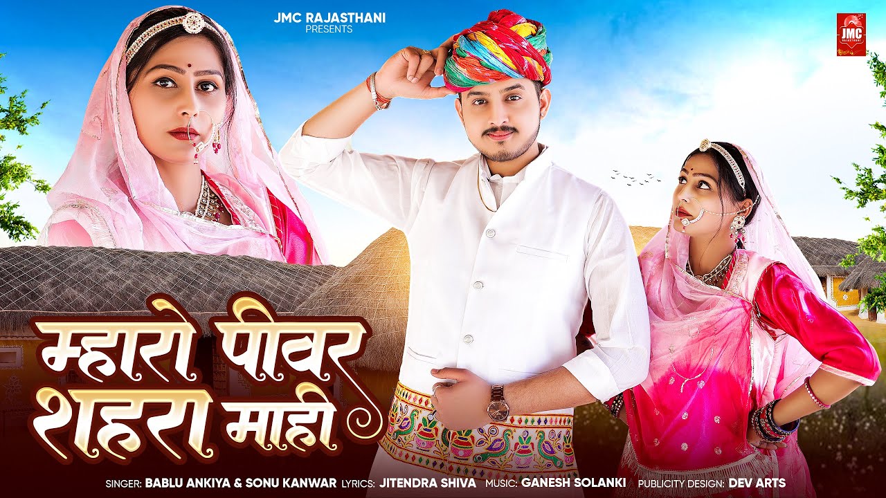 म्हारो पीवर शहर माही | Mharo Pivar SHAHAR Mahi | Bablu Ankiya | Sonu Kanwar  | JMC Rajasthani