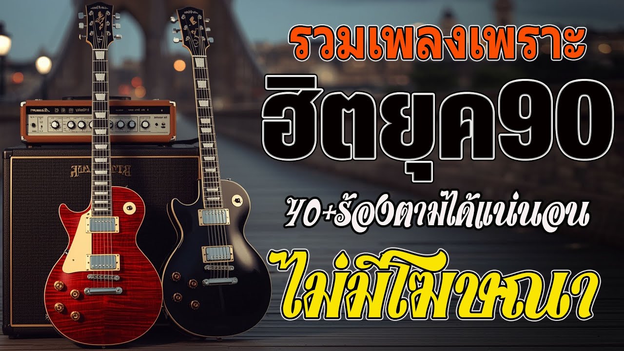 รวมเพลงเก่า 💗 รวมเพลงสตริงยุค90เพราะๆ โดนใจวัยเก๋า ♪ รวมเพลงเก่า ๆฮิตยุค90 เพลงกันยาวๆคัดพิเศษ !