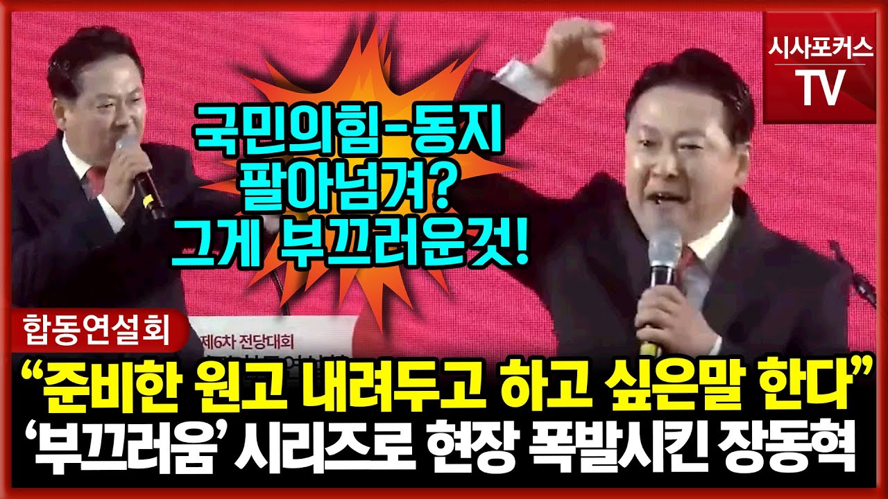 부끄러움 시리즈로 현장 호응 폭발시킨 장동혁 국민의힘 당대표 후보 