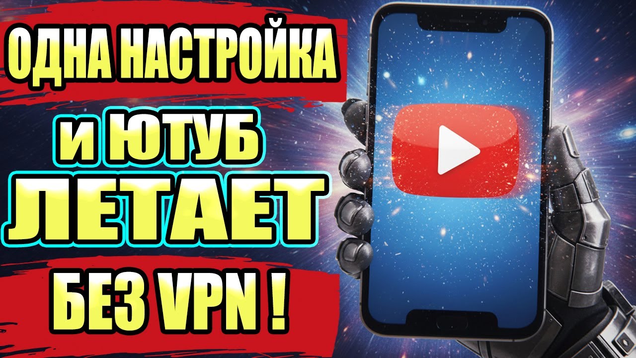 🟢 Как Смотреть You Tube 👉 Без VPN На Телефоне Легко И Быстро !