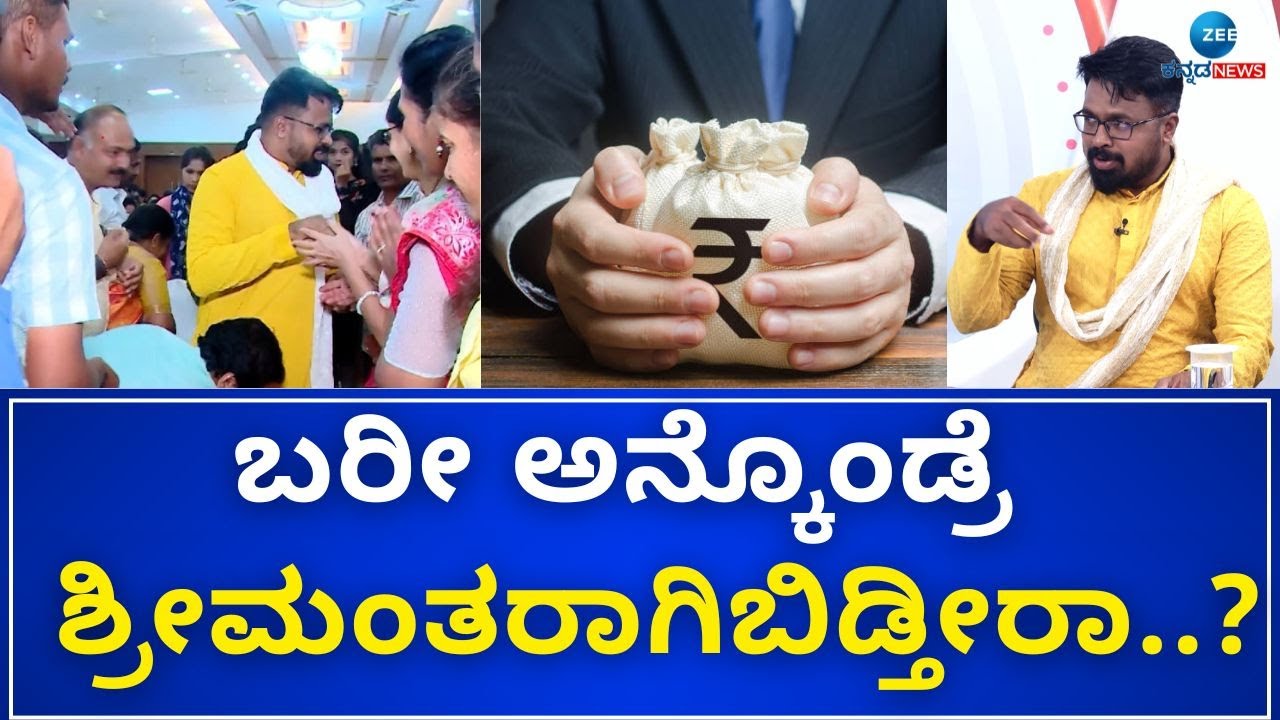 Money is happiness | Anantha Vishwa Acharya | ಶ್ರೀಮಂತರಾಗಬೇಕು ಅಂದ್ರೆ ಈ ಕೆಲಸ ಮಾಡ್ಲೇಬೇಕು