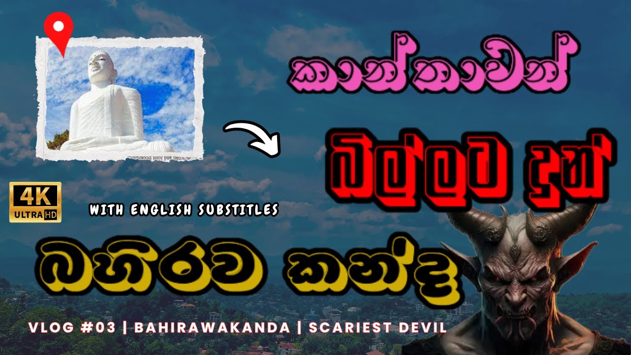 බහිරව කන්දේ භයානකම භූතයා 😱 | Bahirawakanda Temple Horror Story | Scariest Devil in Kandy