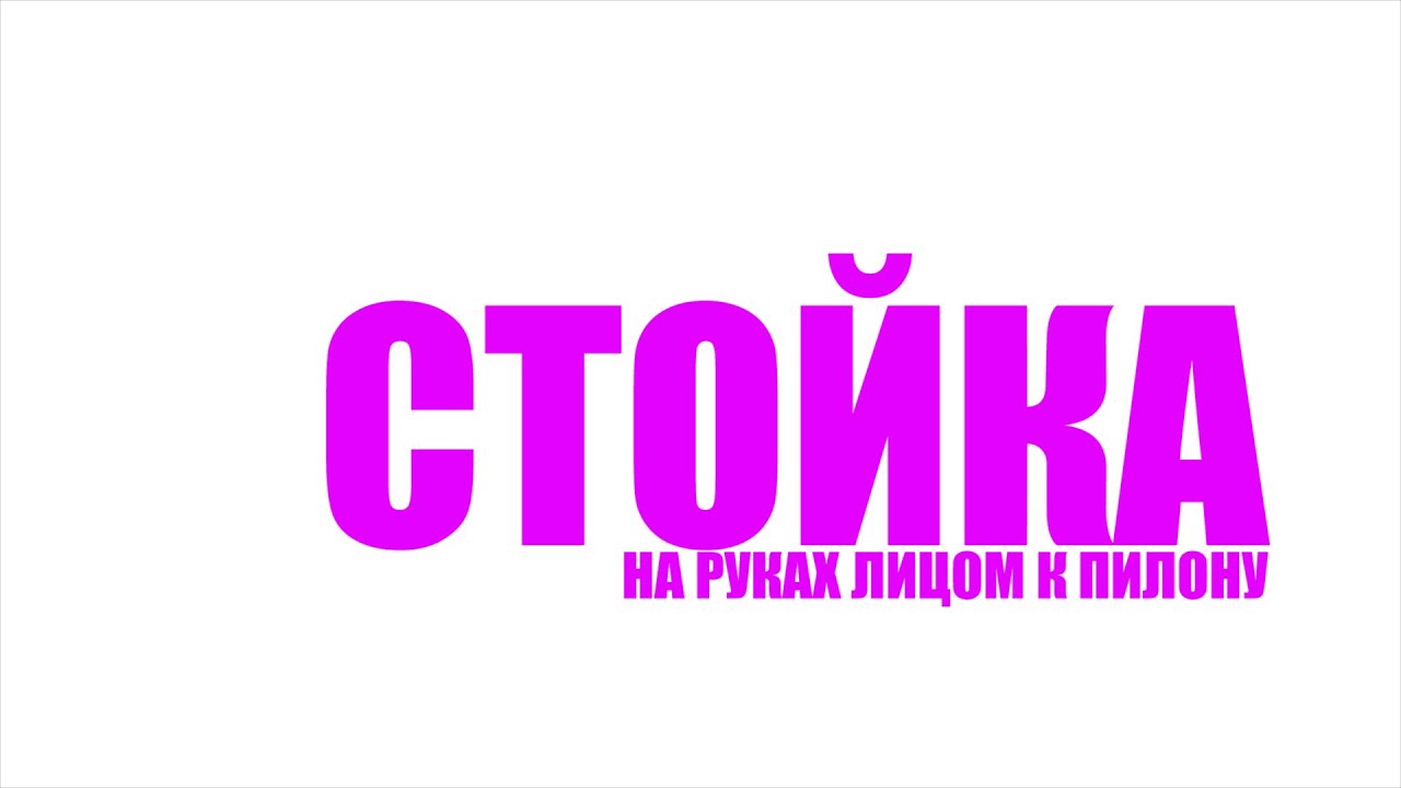 POLE DANCE#45 СТОЙКА НА РУКАХ ЛИЦОМ К ПИЛОНУ для продолжающих Средний уровень