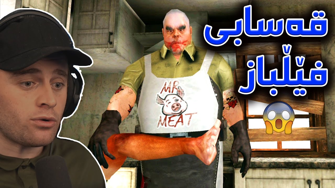 😫کاک گۆشت زۆرزانە شتێک ئەشارێتەوە