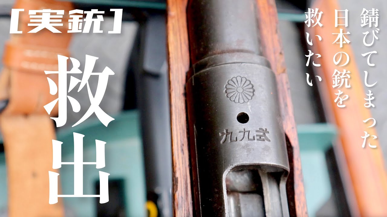 [実銃] 九九式の救出。錆びてしまった銃を分解、そして磨き上げる。