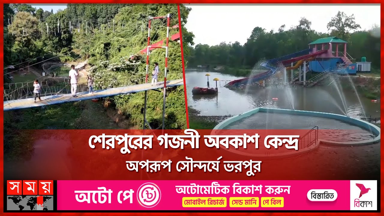 শেরপুরের গজনী অবকাশ কেন্দ্র অপরূপ সৌন্দর্যে ভরপুর | Tourist Center  | Sherpur News | Somoy TV